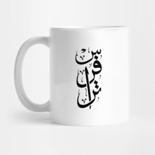 Travers name in arabic Calligraphy Mug